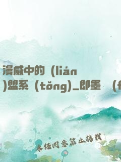 漫威中的聯(lián)盟系統(tǒng)