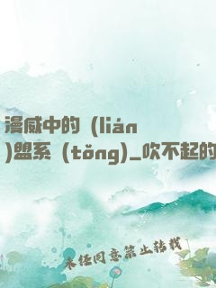 漫威中的聯(lián)盟系統(tǒng)