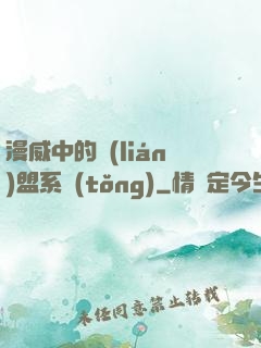 漫威中的聯(lián)盟系統(tǒng)