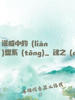 漫威中的聯(lián)盟系統(tǒng)