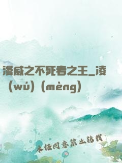 漫威之不死者之王