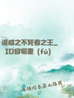 漫威之不死者之王