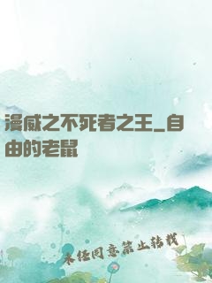 漫威之不死者之王
