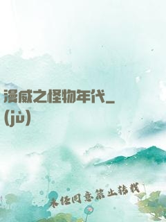 漫威之怪物年代