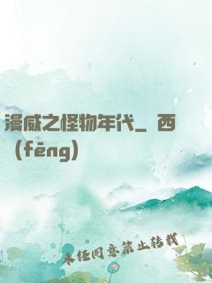 漫威之怪物年代