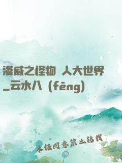 漫威之怪物獵人大世界