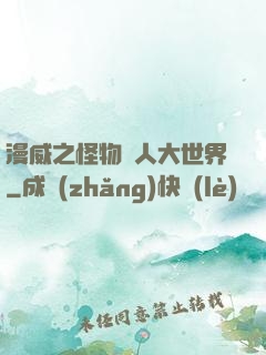 漫威之怪物獵人大世界
