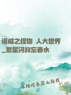 漫威之怪物獵人大世界