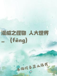 漫威之怪物獵人大世界