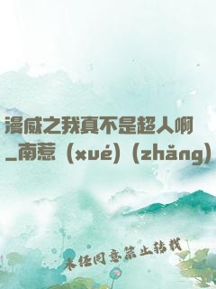 漫威之我真不是超人啊