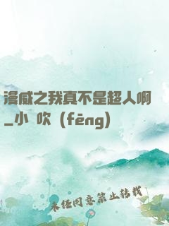 漫威之我真不是超人啊