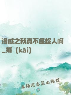 漫威之我真不是超人啊