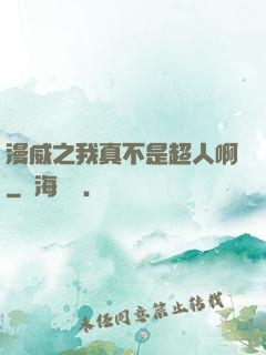 漫威之我真不是超人啊