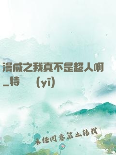 漫威之我真不是超人啊