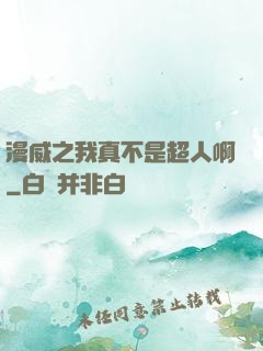 漫威之我真不是超人啊