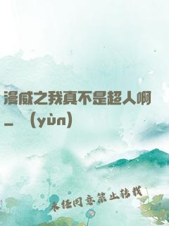 漫威之我真不是超人啊