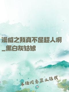 漫威之我真不是超人啊