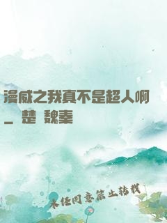 漫威之我真不是超人啊