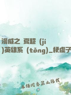漫威之華夏超級(jí)英雄系統(tǒng)