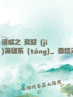 漫威之華夏超級(jí)英雄系統(tǒng)