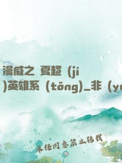 漫威之華夏超級(jí)英雄系統(tǒng)