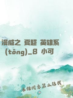 漫威之華夏超級英雄系統(tǒng)
