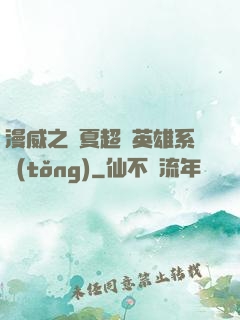 漫威之華夏超級英雄系統(tǒng)
