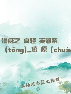 漫威之華夏超級英雄系統(tǒng)