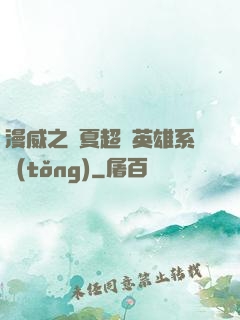 漫威之華夏超級英雄系統(tǒng)