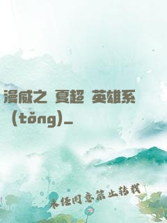 漫威之華夏超級英雄系統(tǒng)