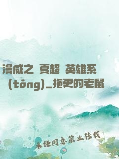 漫威之華夏超級英雄系統(tǒng)