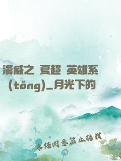 漫威之華夏超級英雄系統(tǒng)