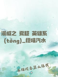 漫威之華夏超級英雄系統(tǒng)