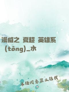 漫威之華夏超級英雄系統(tǒng)