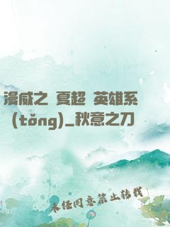 漫威之華夏超級英雄系統(tǒng)