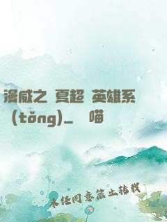 漫威之華夏超級英雄系統(tǒng)