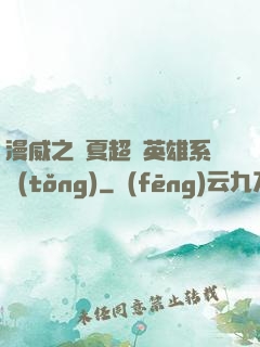 漫威之華夏超級英雄系統(tǒng)