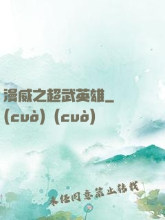 漫威之超武英雄