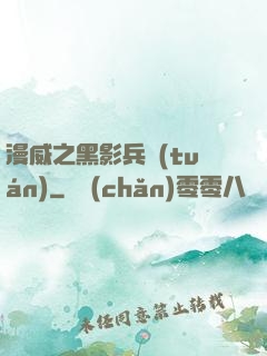 漫威之黑影兵團(tuán)
