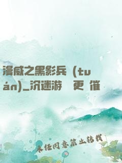 漫威之黑影兵團(tuán)