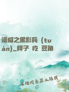 漫威之黑影兵團(tuán)