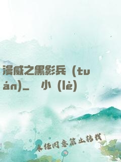 漫威之黑影兵團(tuán)