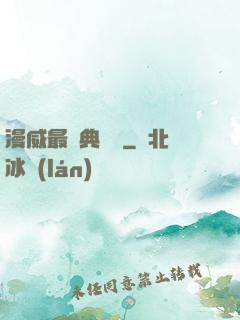 漫威最強典獄長