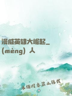 漫威英雄大崛起
