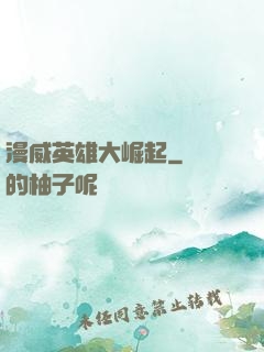 漫威英雄大崛起