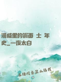 漫威里的假面騎士編年史