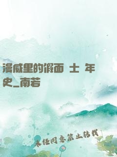 漫威里的假面騎士編年史
