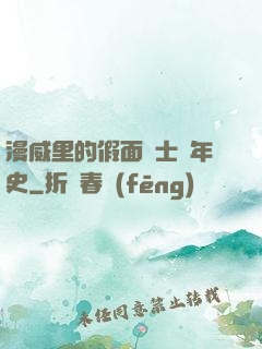 漫威里的假面騎士編年史