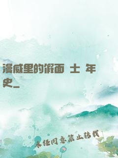 漫威里的假面騎士編年史
