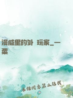 漫威里的外掛玩家